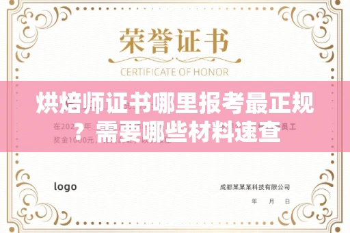 宁波烘焙师证书哪里报考最正规?需要哪些材料速查