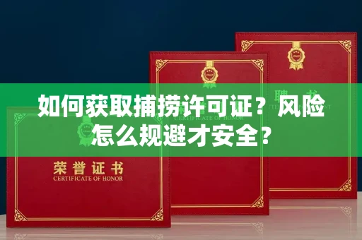宁波如何获取捕捞许可证?风险怎么规避才安全?