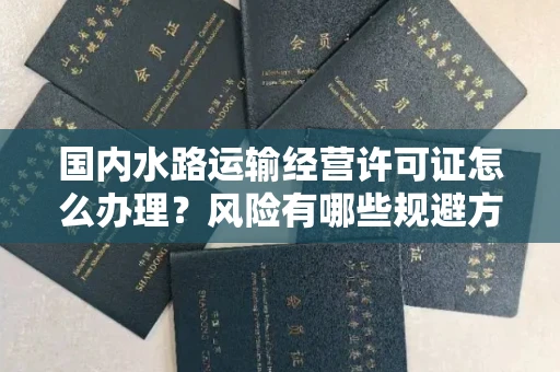 宁波国内水路运输经营许可证怎么办理?风险有哪些规避方法?