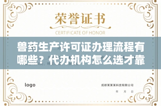 宁波兽药生产许可证办理流程有哪些？代办机构怎么选才靠谱？
