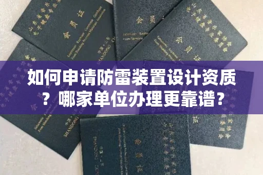 宁波如何申请防雷装置设计资质?哪家单位办理更靠谱?