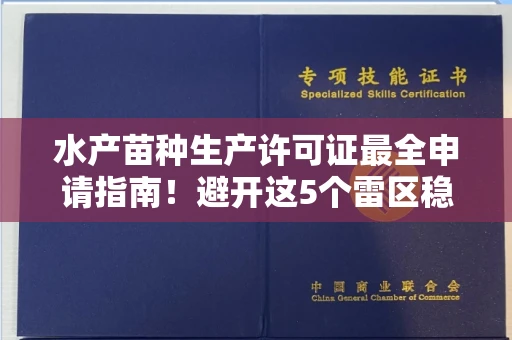 宁波水产苗种生产许可证最全申请指南!避开这5个雷区稳过审