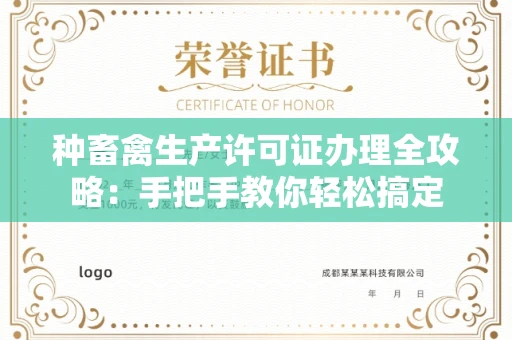 宁波种畜禽生产许可证办理全攻略:手把手教你轻松搞定