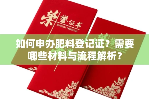 宁波如何申办肥料登记证？需要哪些材料与流程解析？
