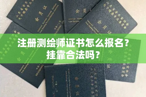 宁波注册测绘师证书怎么报名?挂靠合法吗?