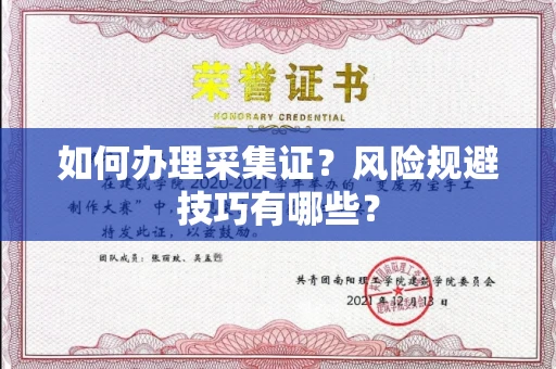 宁波如何办理采集证?风险规避技巧有哪些?