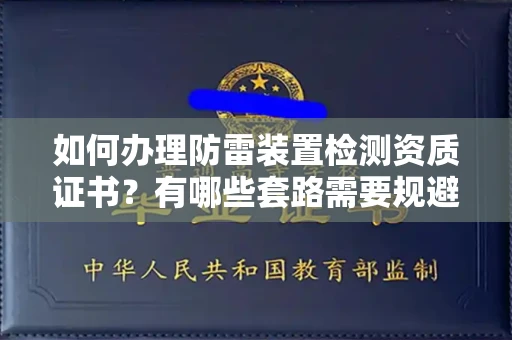 宁波如何办理防雷装置检测资质证书?有哪些套路需要规避?