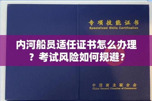 宁波内河船员适任证书怎么办理?考试风险如何规避?