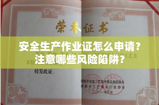 宁波安全生产作业证怎么申请?注意哪些风险陷阱?