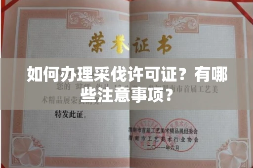 宁波如何办理采伐许可证?有哪些注意事项?