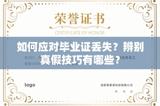 宁波如何应对毕业证丢失?辨别真假技巧有哪些?