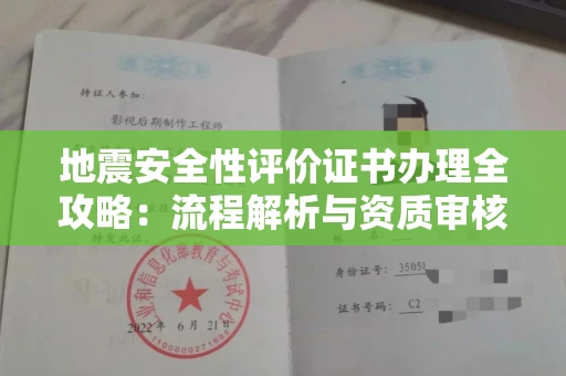 宁波地震安全性评价证书办理全攻略:流程解析与资质审核实战技巧