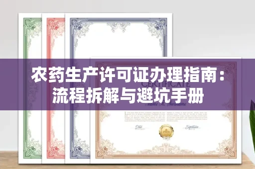 宁波农药生产许可证办理指南:流程拆解与避坑手册