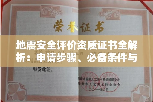 宁波地震安全评价资质证书全解析:申请步骤、必备条件与实操指南
