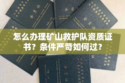 宁波怎么办理矿山救护队资质证书?条件严苛如何过?