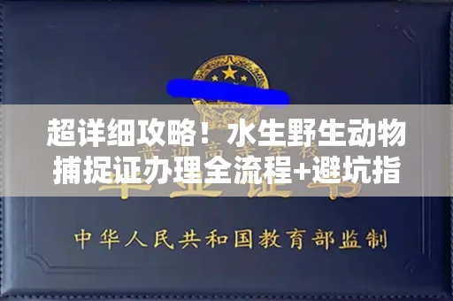 宁波超详细攻略!水生野生动物捕捉证办理全流程+避坑指南