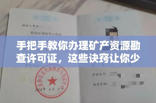 宁波手把手教你办理矿产资源勘查许可证,这些诀窍让你少走弯路