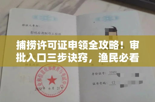 宁波捕捞许可证申领全攻略!审批入口三步诀窍,渔民必看
