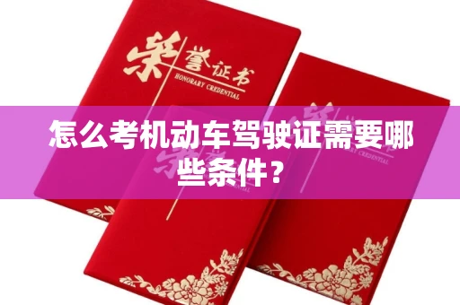 宁波怎么考机动车驾驶证需要哪些条件?