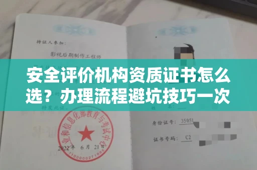 宁波安全评价机构资质证书怎么选?办理流程避坑技巧一次说清