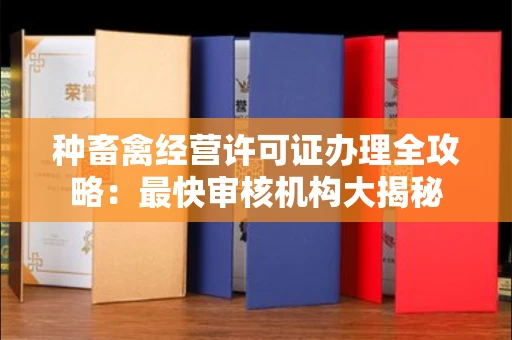 宁波种畜禽经营许可证办理全攻略:最快审核机构大揭秘