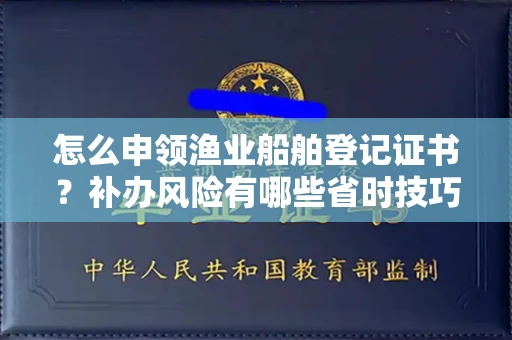 宁波怎么申领渔业船舶登记证书?补办风险有哪些省时技巧?