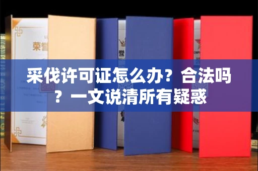 宁波采伐许可证怎么办?合法吗?一文说清所有疑惑