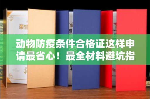 宁波动物防疫条件合格证这样申请最省心!最全材料避坑指南