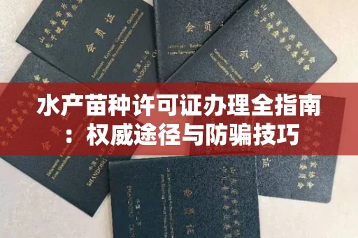 宁波水产苗种许可证办理全指南:权威途径与防骗技巧
