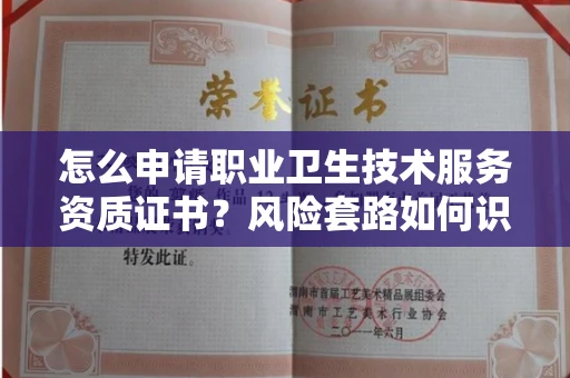 宁波怎么申请职业卫生技术服务资质证书?风险套路如何识破?