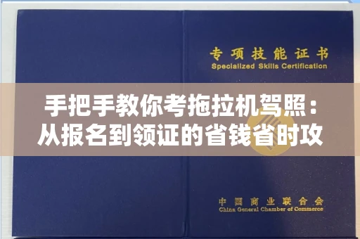 宁波手把手教你考拖拉机驾照:从报名到领证的省钱省时攻略
