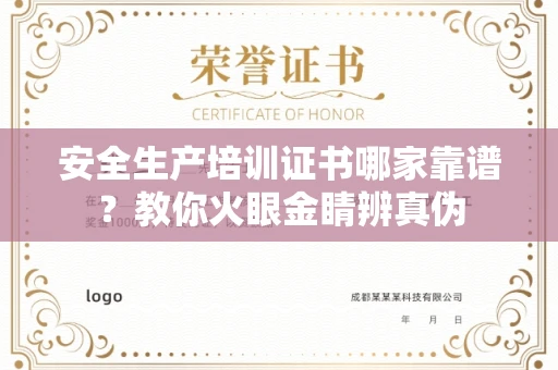 宁波安全生产培训证书哪家靠谱?教你火眼金睛辨真伪