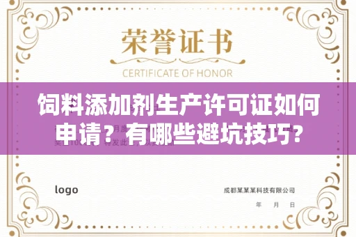 宁波饲料添加剂生产许可证如何申请?有哪些避坑技巧?
