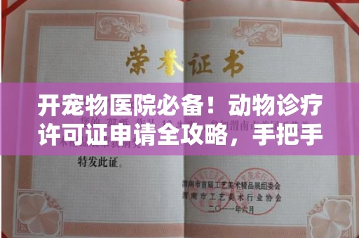 宁波开宠物医院必备!动物诊疗许可证申请全攻略,手把手教你过审