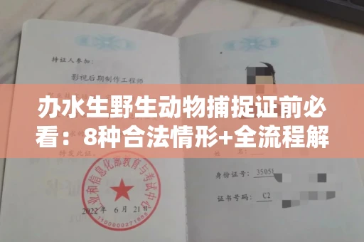 宁波办水生野生动物捕捉证前必看:8种合法情形+全流程解析