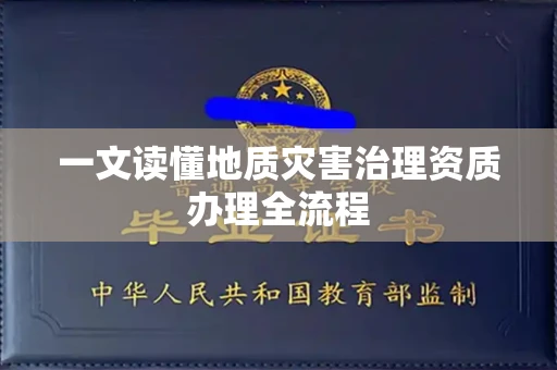 宁波一文读懂地质灾害治理资质办理全流程