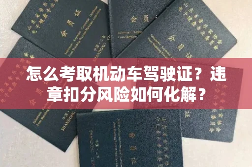 宁波怎么考取机动车驾驶证?违章扣分风险如何化解?