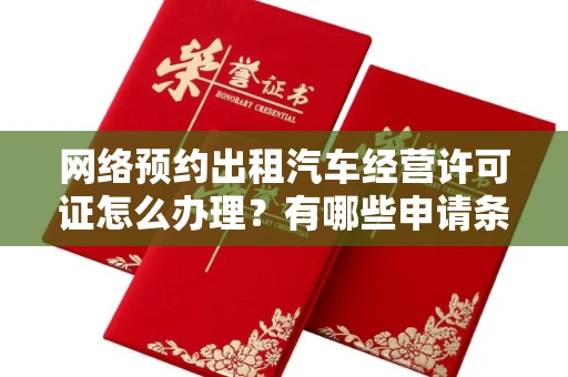 宁波网络预约出租汽车经营许可证怎么办理?有哪些申请条件?