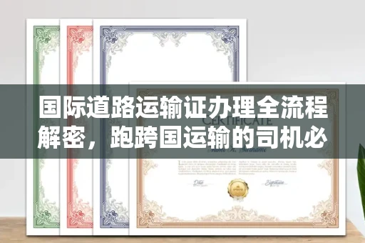 宁波国际道路运输证办理全流程解密,跑跨国运输的司机必备