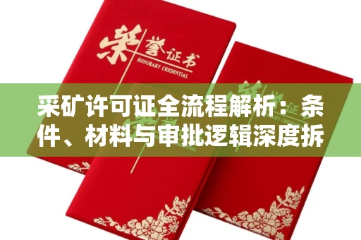 宁波采矿许可证全流程解析:条件、材料与审批逻辑深度拆解