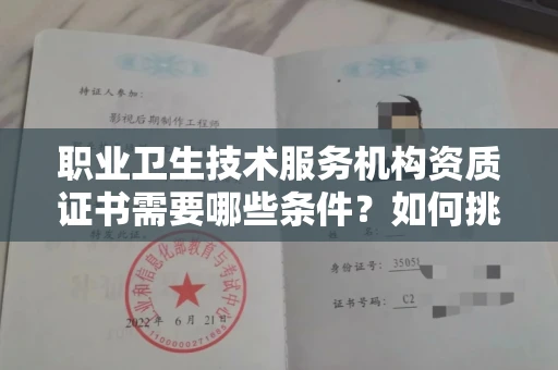 宁波职业卫生技术服务机构资质证书需要哪些条件?如何挑选代办机构?