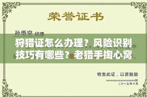 宁波狩猎证怎么办理?风险识别技巧有哪些?老猎手掏心窝子说真话