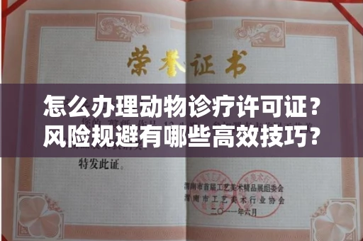 宁波怎么办理动物诊疗许可证?风险规避有哪些高效技巧?