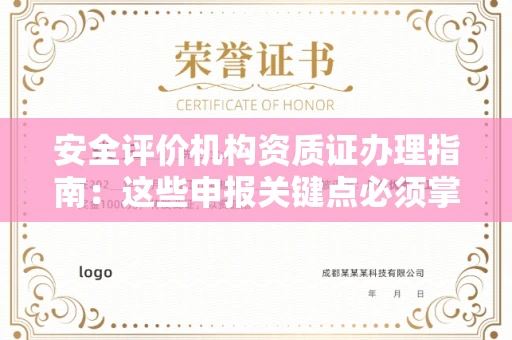 宁波安全评价机构资质证办理指南:这些申报关键点必须掌握