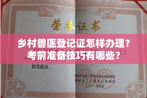 宁波乡村兽医登记证怎样办理?考前准备技巧有哪些?