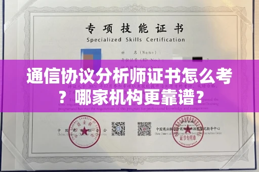 宁波通信协议分析师证书怎么考?哪家机构更靠谱?