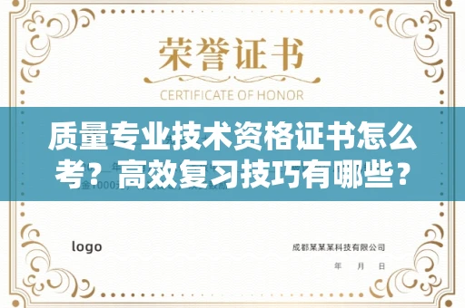宁波质量专业技术资格证书怎么考?高效复习技巧有哪些?