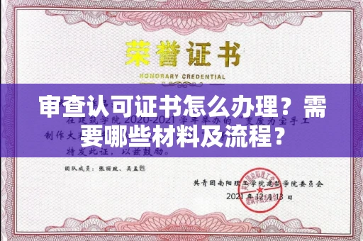 宁波审查认可证书怎么办理?需要哪些材料及流程?