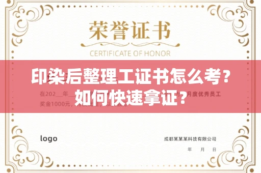 宁波印染后整理工证书怎么考?如何快速拿证?