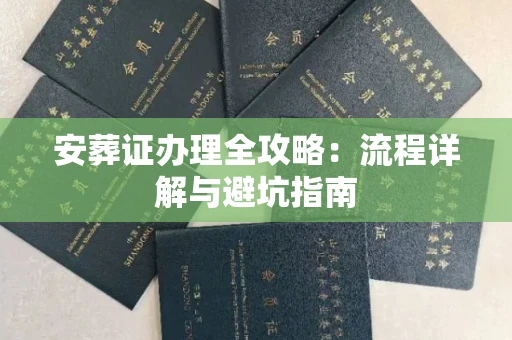 宁波安葬证办理全攻略:流程详解与避坑指南